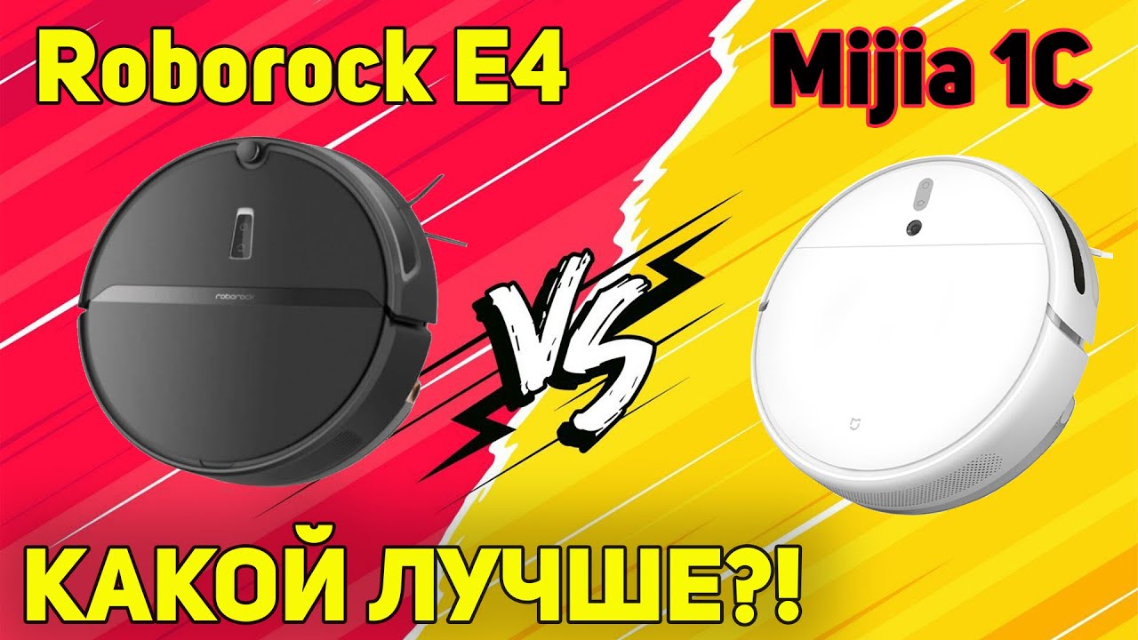 Xiaomi Mijia 1C vs Roborock E4: КАКОЙ РОБОТ-ПЫЛЕСОС ЛУЧШЕ?