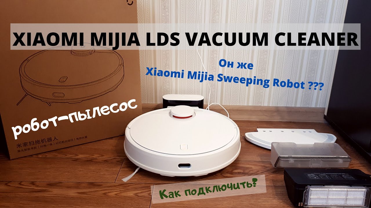 Робот-пылесос Xiaomi Mijia LDS Vacuum Cleaner. В чем отличие от Sweeping Robot. Как подключить?