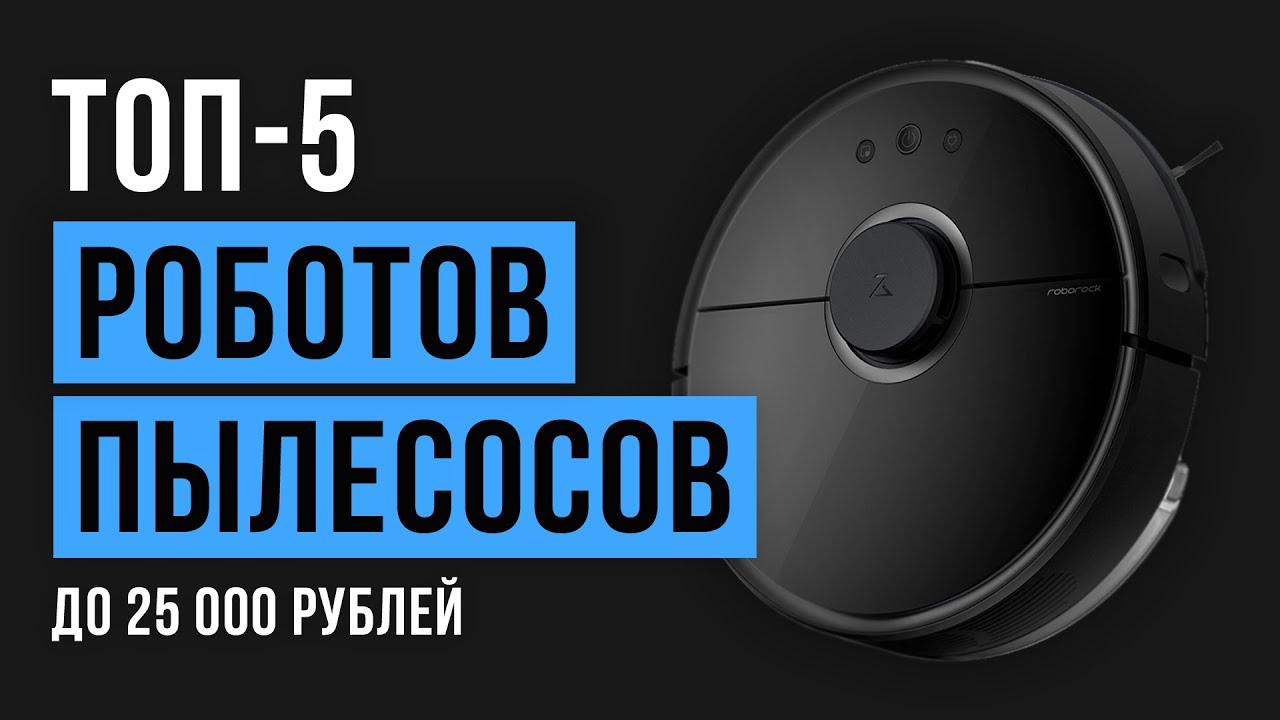 Рейтинг роботов-пылесосов до 25000 рублей | ТОП-5 лучших в 2020 году