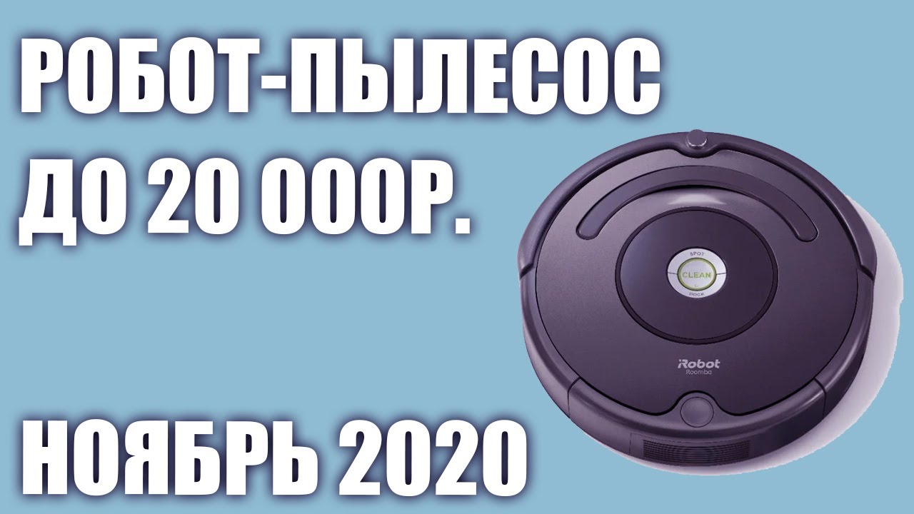ТОП—6. Лучшие роботы пылесосы до 20000 рублей. Ноябрь 2020 года. Рейтинг