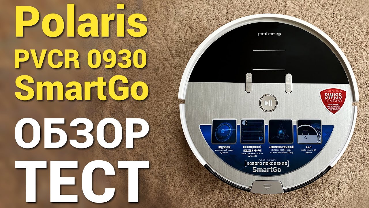 Polaris PVCR 0930 SmartGo: ОБЗОР и ТЕСТ✅ Стоит ли покупать?