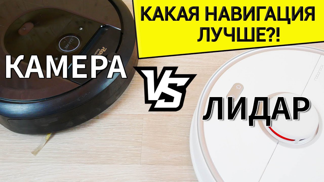 ЛИДАР ИЛИ КАМЕРА? Какой тип навигации лучше? 🔝Roborock S5 Max vs iRobot Roomba i7+🔥