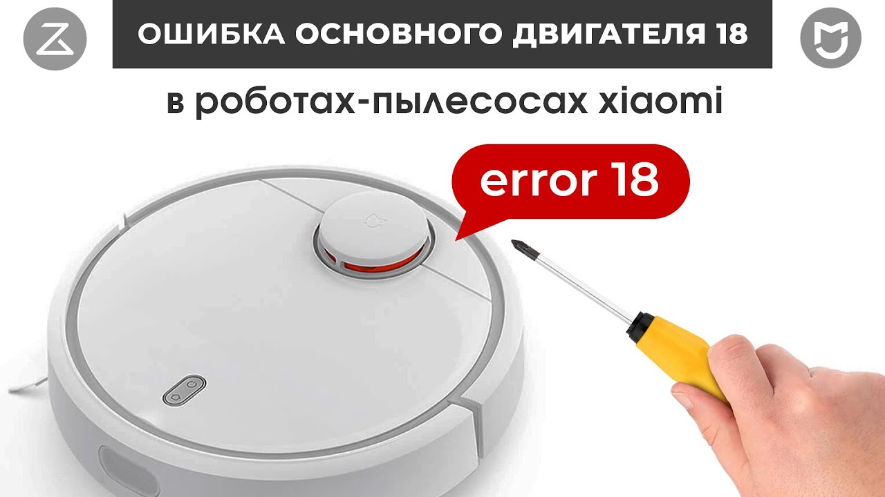Ошибка 18 ERROR 18 Робот Пылесос Xiaomi