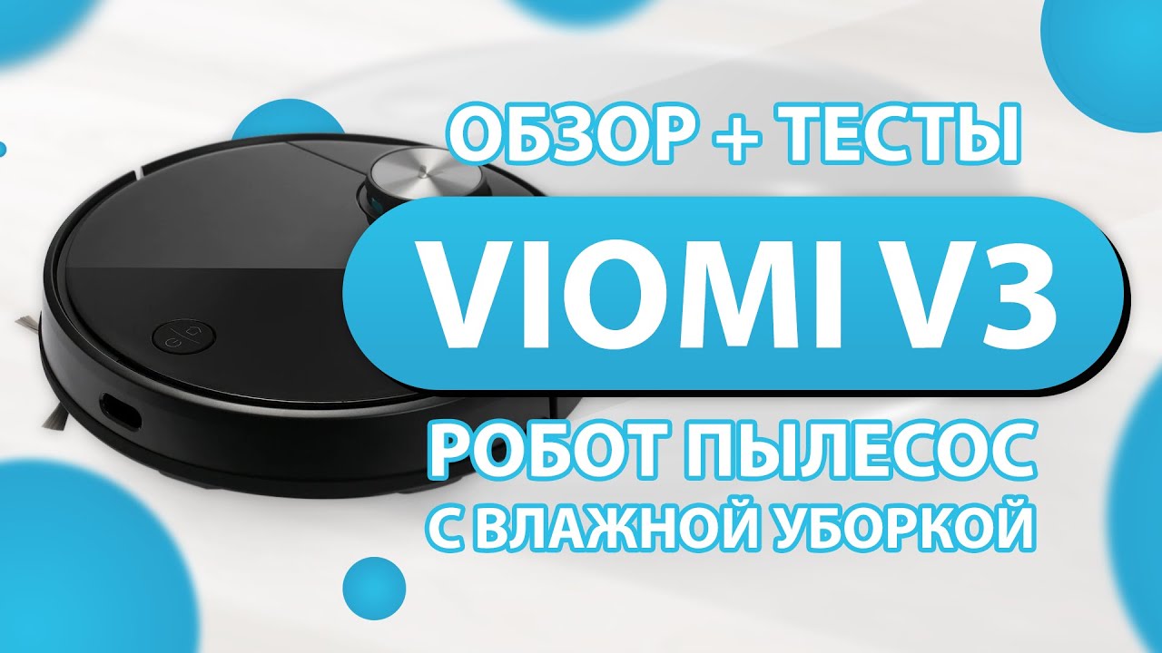 Viomi V3: подробный ОБЗОР + ТЕСТЫ🔥 Лучший робот с влажной уборкой💯