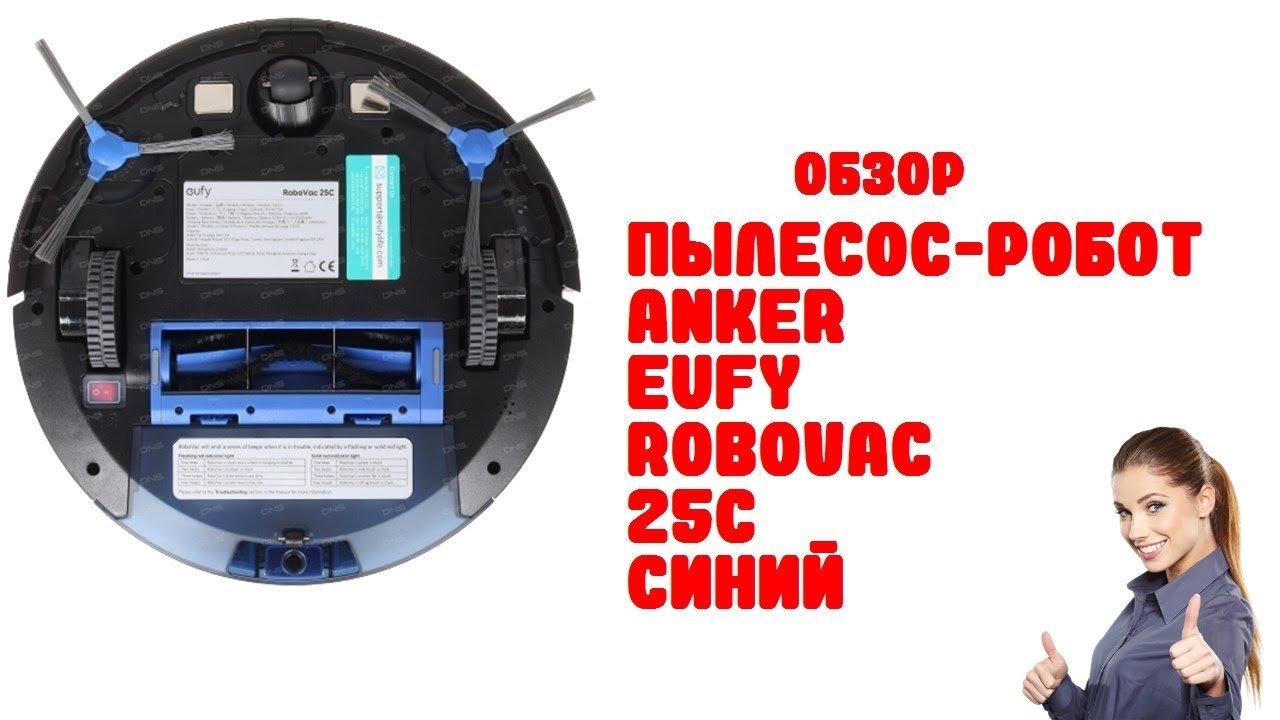 Пылесос-робот Anker Eufy RoboVac 25C синий - Обзор
