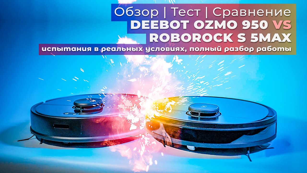 Выбираем лучший робот-пылесос. Deebot Ozmo 950 против Roborock S5 Max тесты и обзор