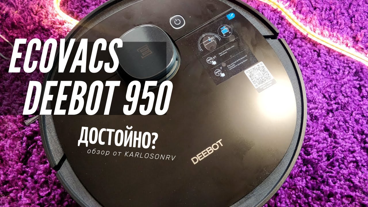 Робот-пылесос с "Алисой" - обзор Ecovacs Deebot ozmo 950