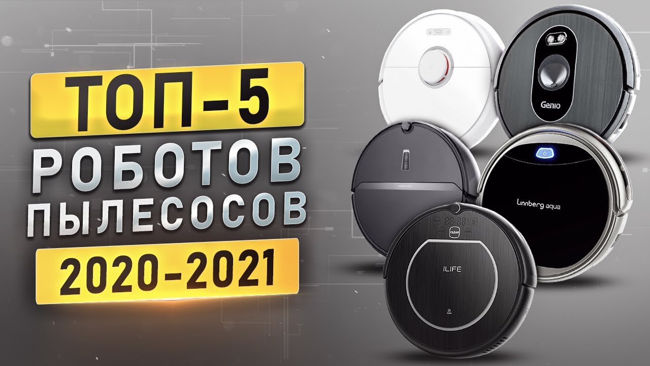ТОП-5 роботов-пылесосов до 30 тысяч рублей Лучшие роботы-пылесосы 2020.