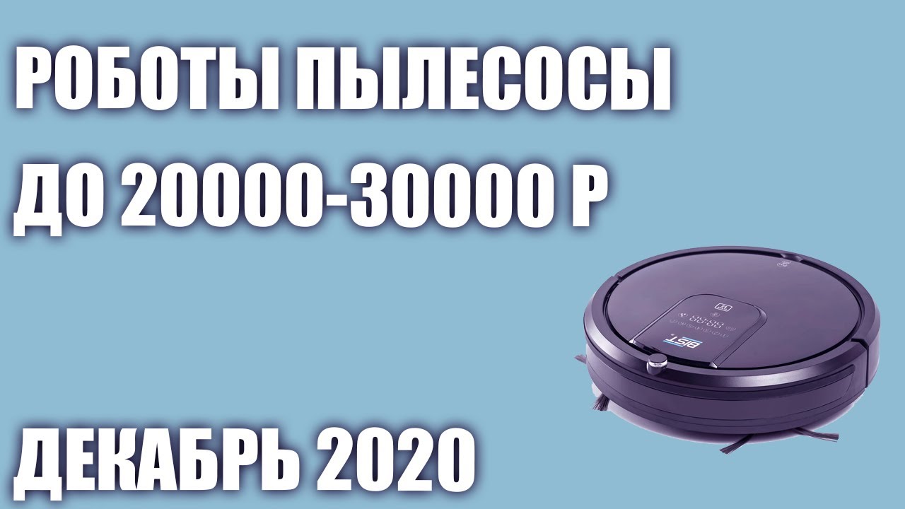 ТОП—7. 🕹Лучшие роботы пылесосы до 20000 - 30000 рублей. Декабрь 2020 года. Рейтинг