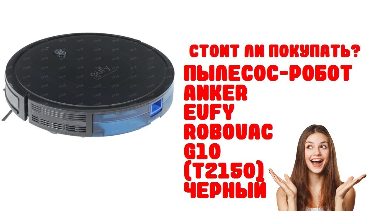 Пылесос-робот Anker Eufy Robovac G10 Т2150 черный