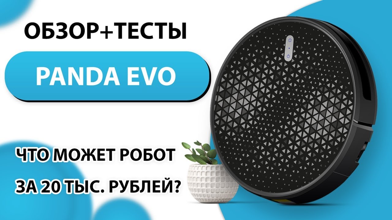👀Panda Evo: подробный ОБЗОР + ТЕСТЫ🔥. Что может робот-пылесос за 20000 рублей?