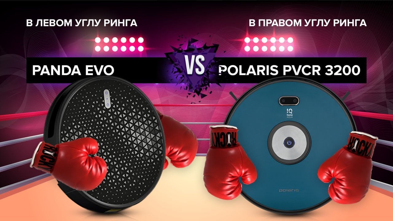 Битва титанов Polaris PVCR 3200 IQ Home Aqua и Panda Evo. Сравниваем робот-пылесосы. Кто лучше?