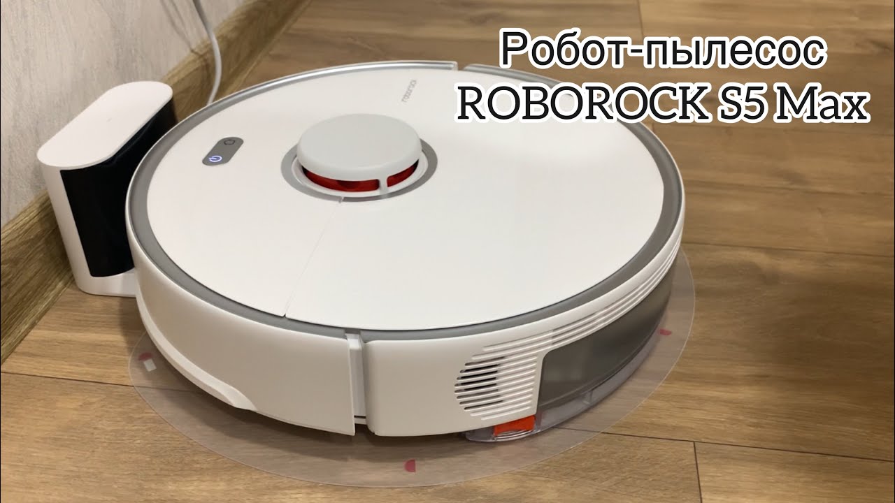 Робот-пылесос ROBOROCK S5 Max в действии