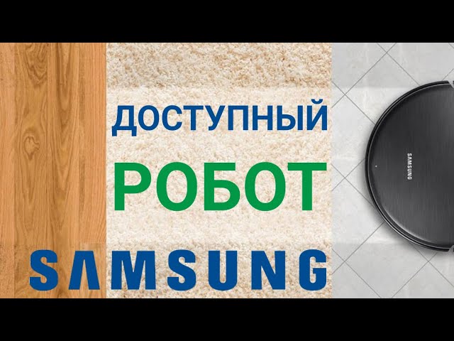 SAMSUNG VR5000RM - доступный РОБОТ ПЫЛЕСОС с влажной уборкой