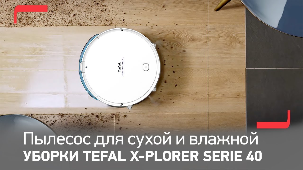 Tefal X-plorer Serie 40 – надежный и компактный робот-пылесос для сухой и влажной уборки