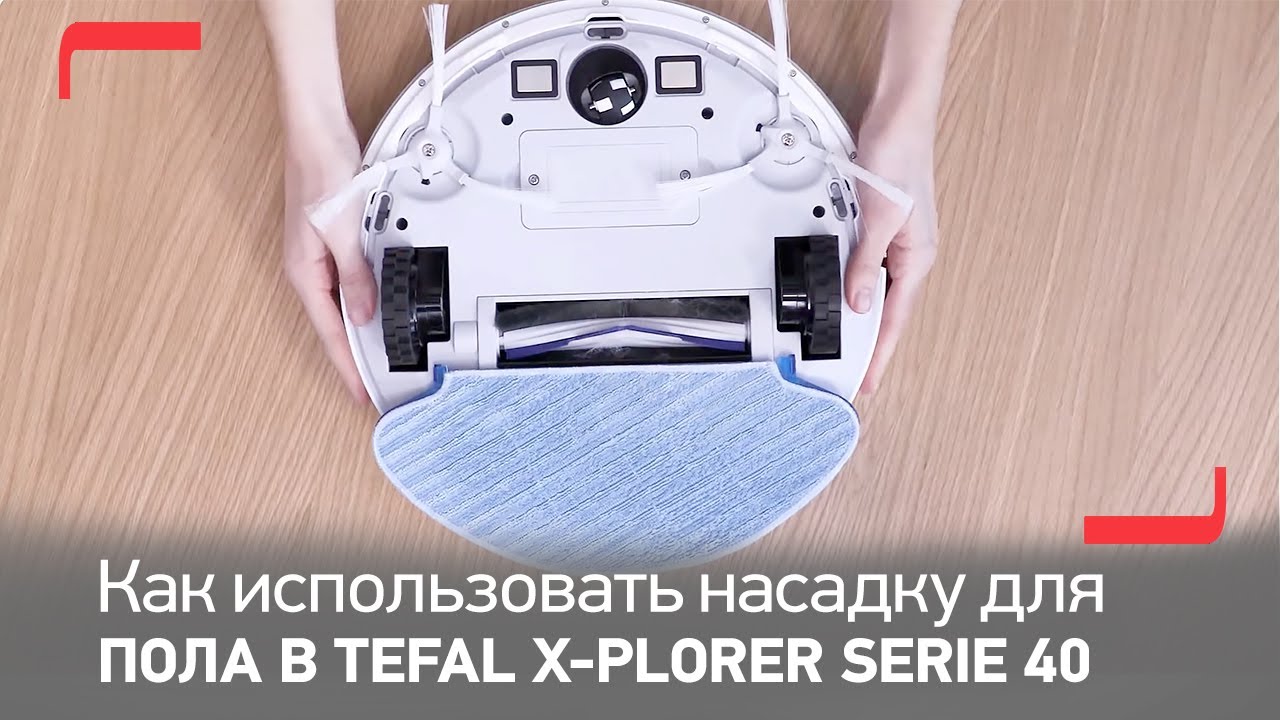 Как использовать насадку для мытья пола в роботе-пылесосе Tefal X-plorer Serie 40