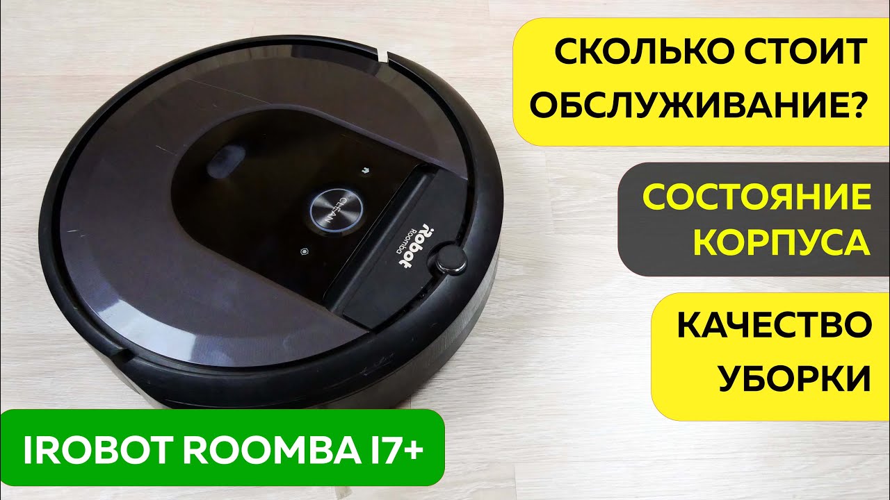 iRobot Roomba i7+ ПОСЛЕ ГОДА ЭКСПЛУАТАЦИИ🤖 ЧЕСТНЫЙ ОТЗЫВ