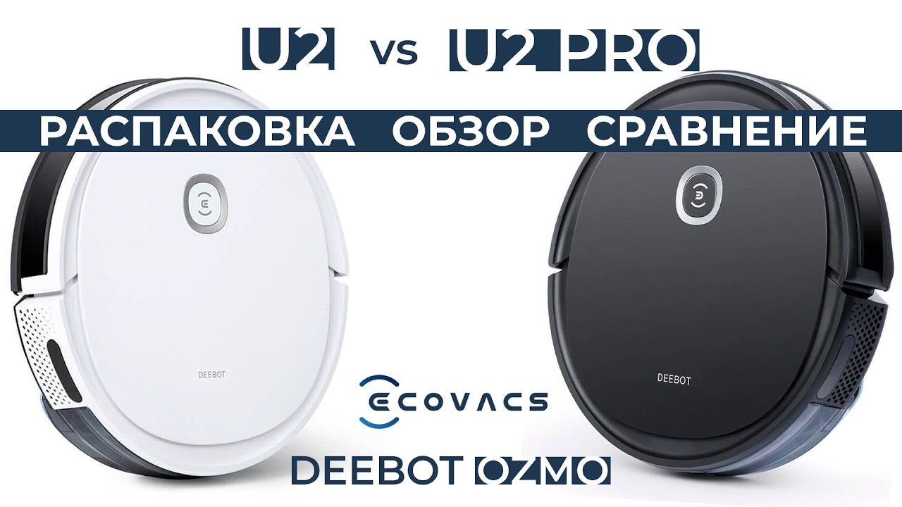 Ecovacs Deebot Ozmo U2 U2 Pro - Обзор, Распаковка, Сравнение