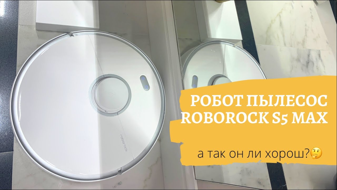 Робот-пылесос Roborock Vacuum Cleaner S5 MAX - отзыв на нашу "Наташу"