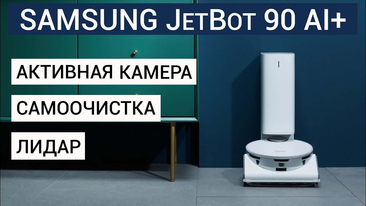 Samsung JetBot 90 AI+ ЛУЧШЕЕ РЕШЕНИЕ НАЧАЛА 2021 ГОДА🔥