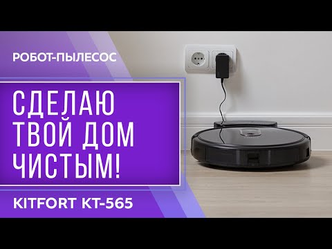 Робот-пылесос Kitfort KT-565