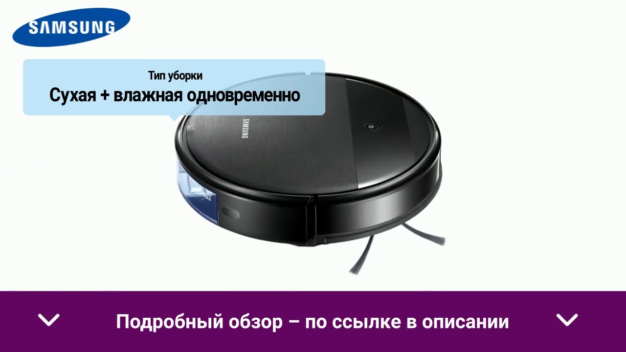 Робот-пылесос Samsung VR05R5050WK - обзор