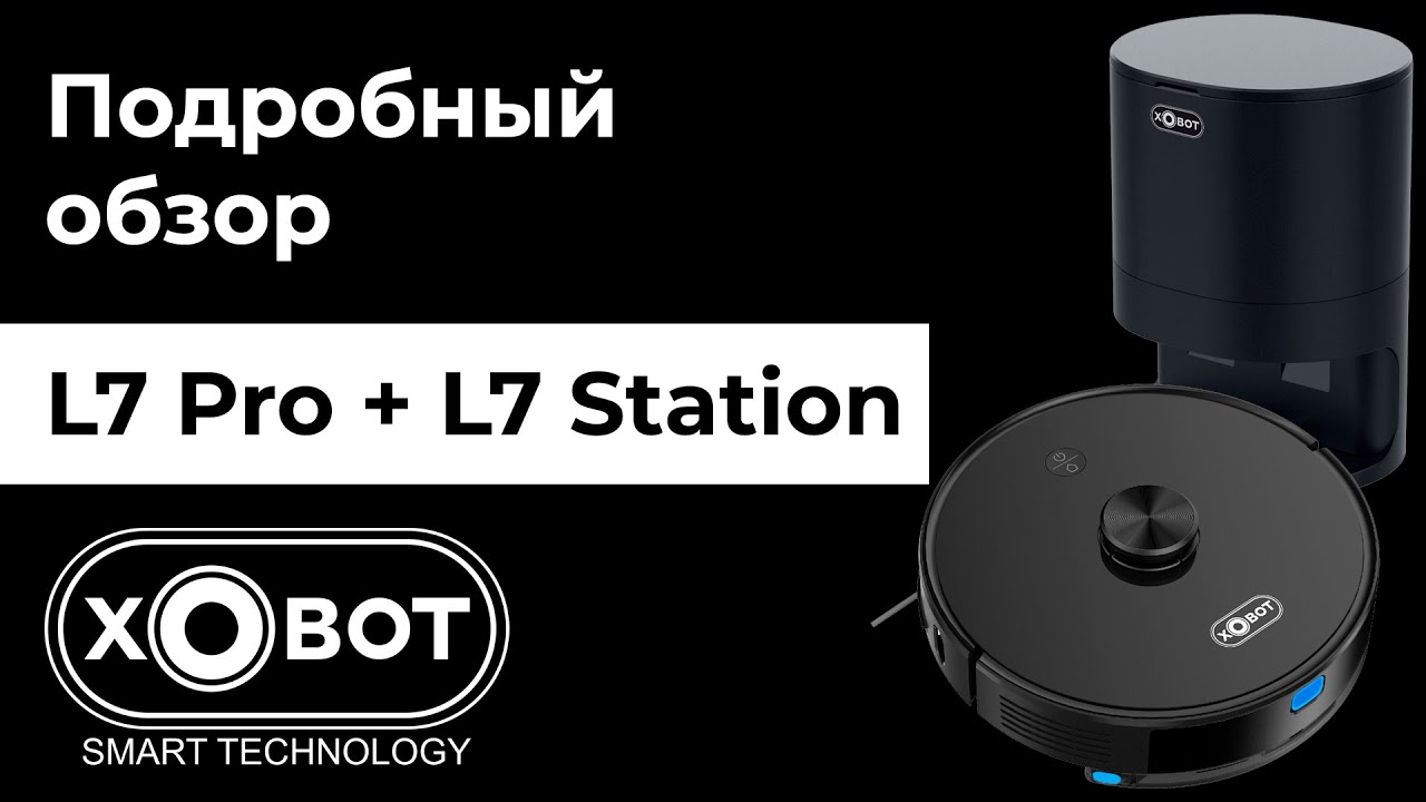 XBOT L7 Pro и L7 Station - видеообзор робота-пылесоса и зарядной станции с самоочисткой пылесборника