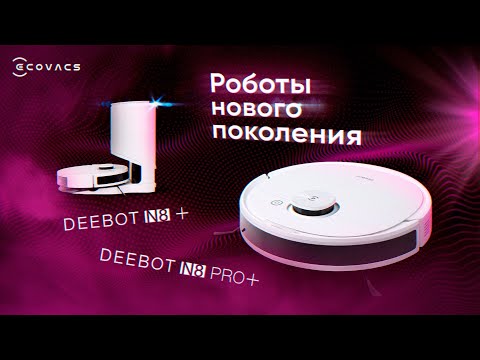 ✅ Deebot N8 Plus и N8 Pro Plus [ОБЗОР новых роботов-пылесосов с автоматической выгрузкой мусора]