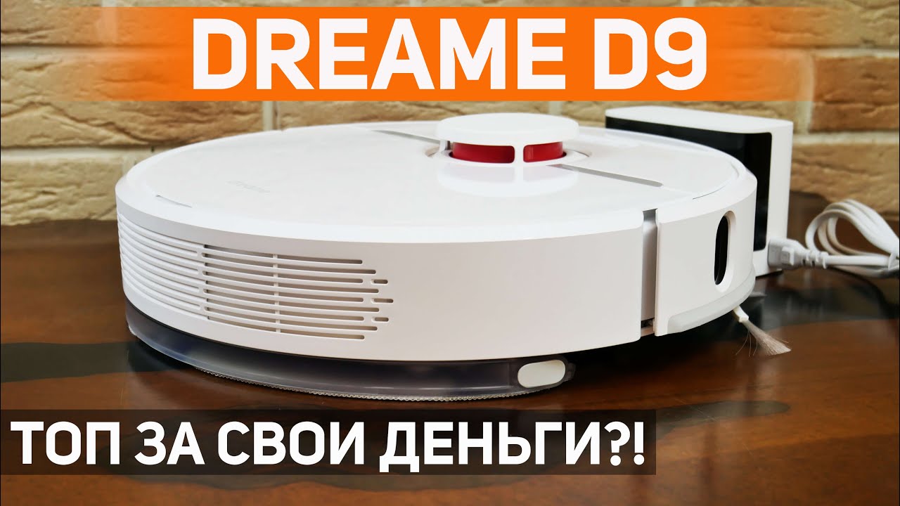 Dreame D9: один из лучших роботов-пылесосов за 20-25 тыс. рублей🔥 ОБЗОР и ТЕСТ✅