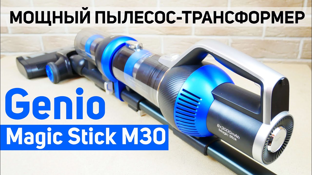 Genio Magic Stick M30: многофункциональный и очень мощный вертикальный пылесос🔥 ОБЗОР и ТЕСТ✅