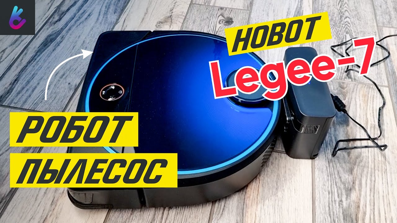 Робот-пылесос Hobot Legee 7 | Обзор, лайфхаки, советы и скидка