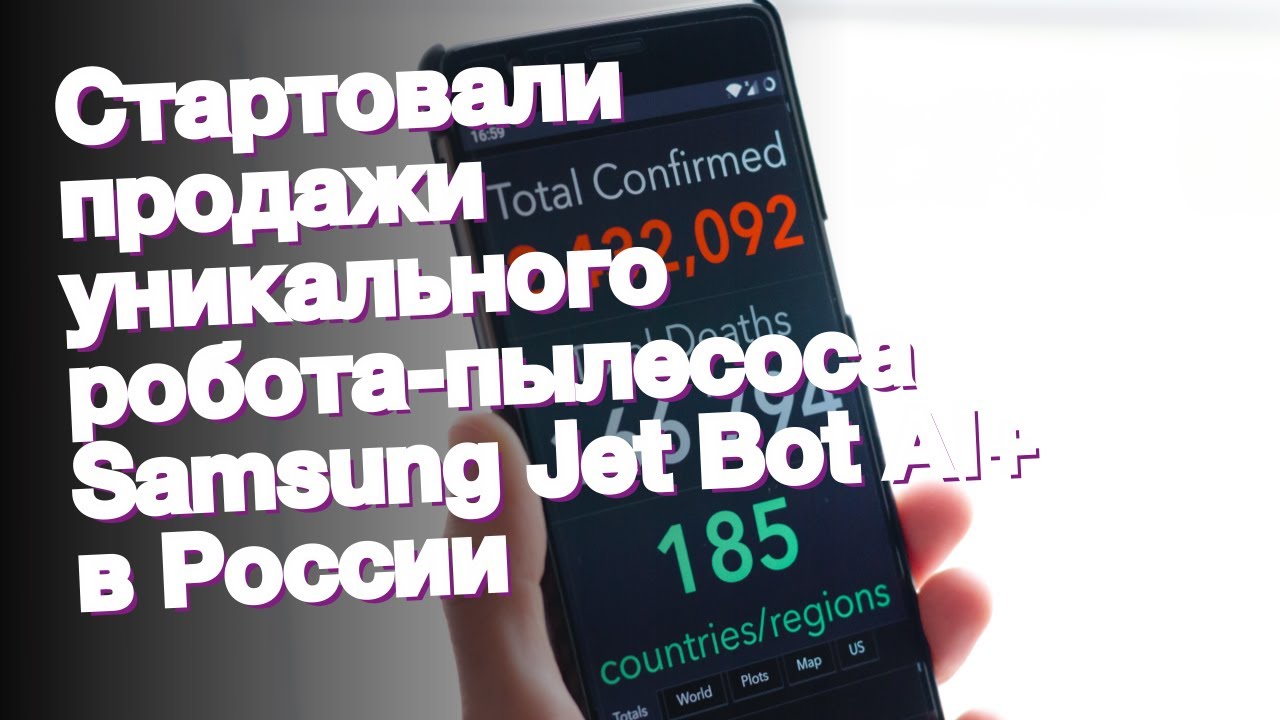 Стартовали продажи уникального робота-пылесоса Samsung Jet Bot AI+ в России