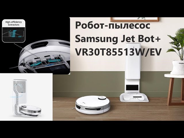 Обзор Робот-пылесос Samsung Jet Bot+ VR30T85513WEV
