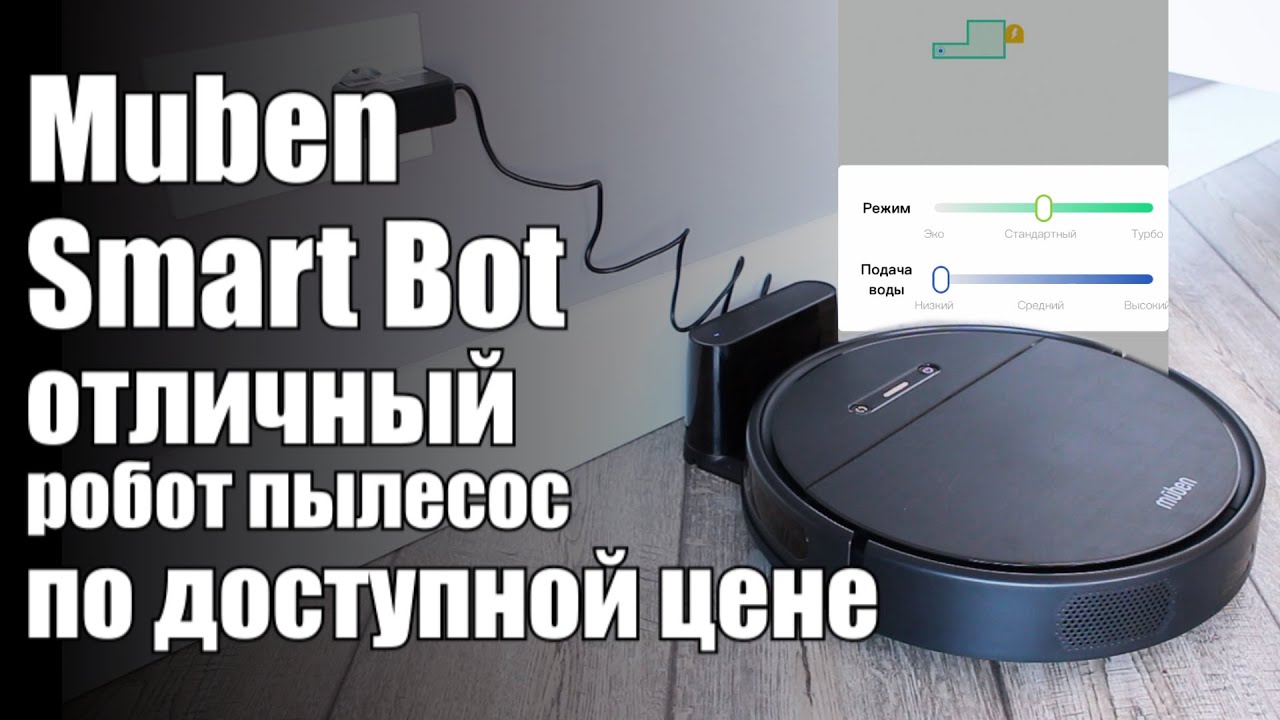 Робот пылесос Muben Smart Bot - функциональная модель от Немецкого бренда
