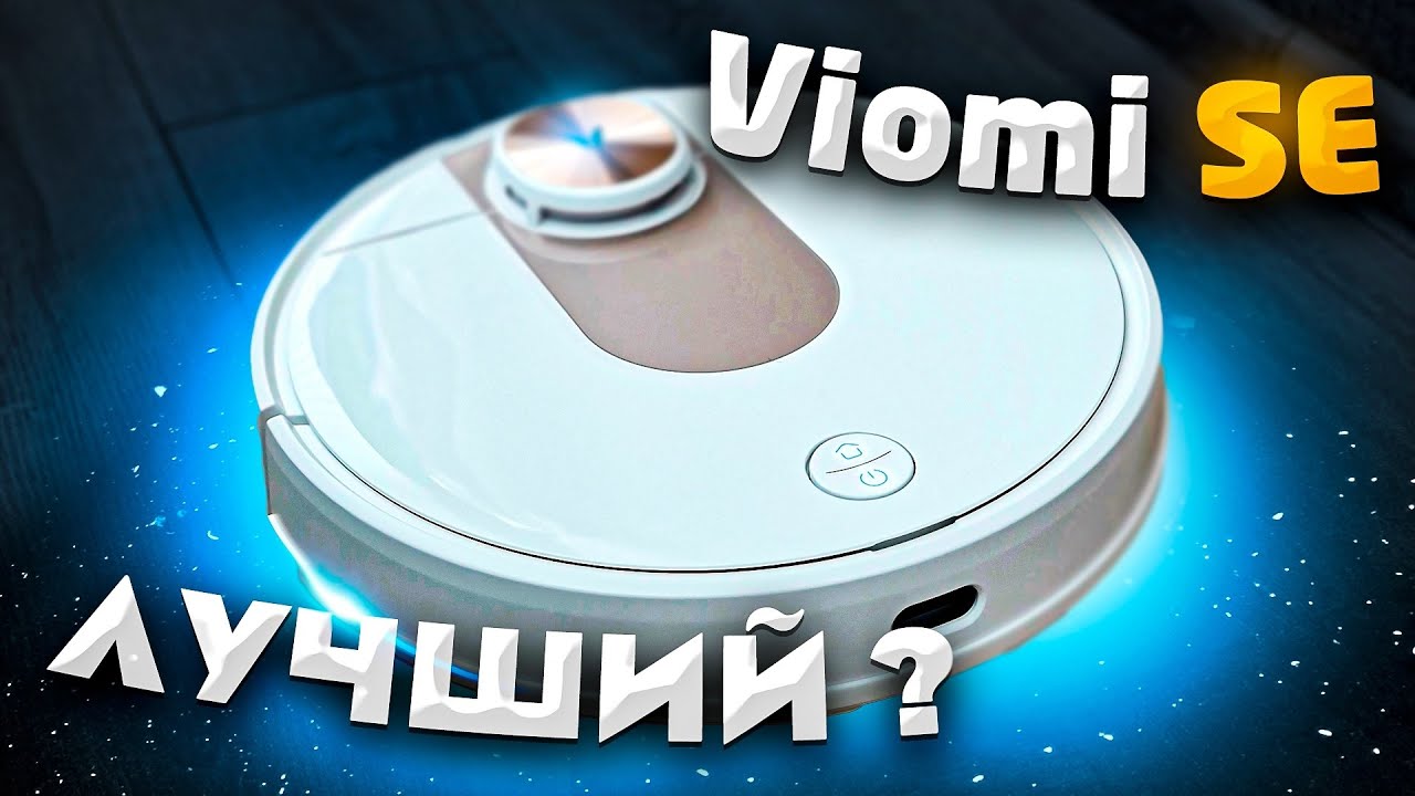 Viomi SE: крутой и мощный робот-пылесос с влажной уборкой