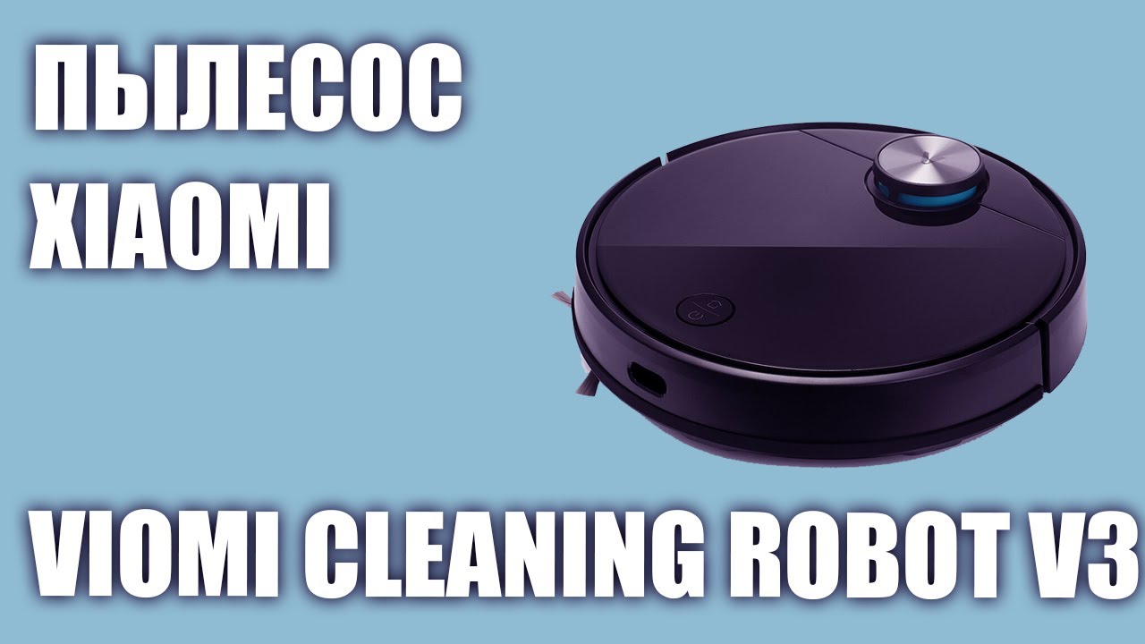 Пылесос Xiaomi Viomi Cleaning Robot V3