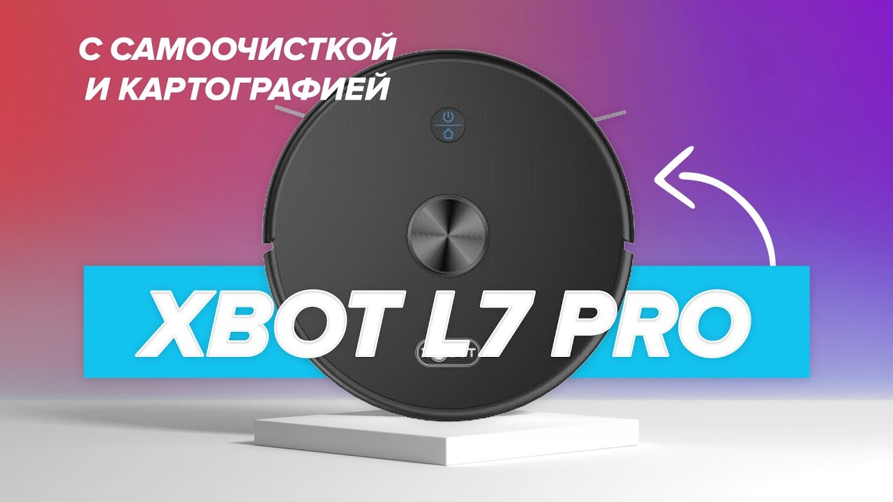 🔥 ОБЗОР + ТЕСТЫ: Xbot L7 Pro | Робот-пылесос с самоочисткой | Стоит ли покупать?✅