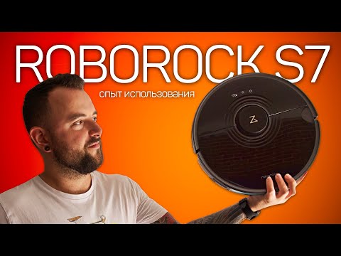 Roborock S7. Новые функции + Опыт использования