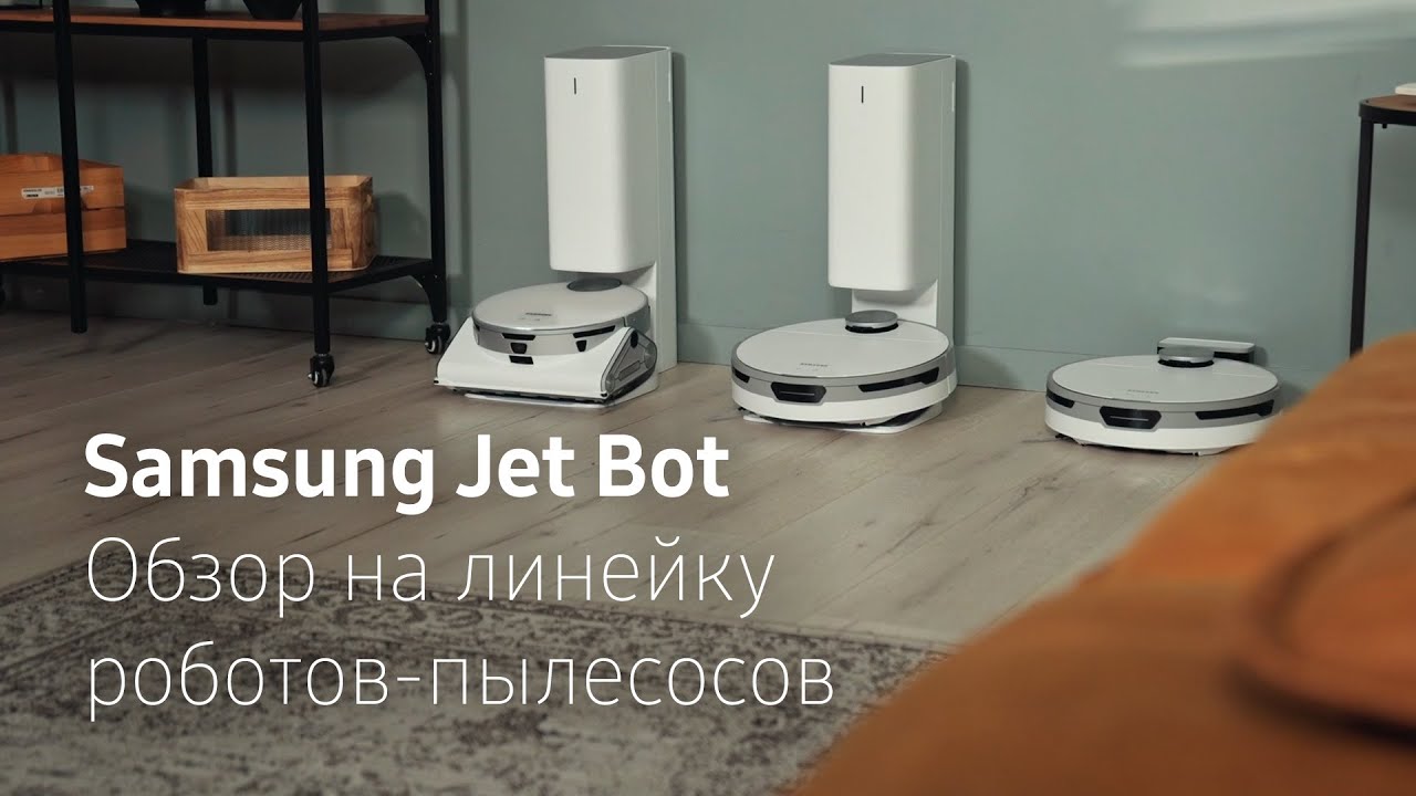 Samsung тест-драйв | Робот-пылесос Jet Bot