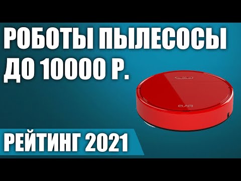 ТОП—7. 👌Лучшие роботы пылесосы до 10000 рублей 2021 года. Итоговый рейтинг