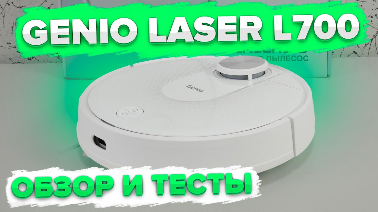 Genio Laser L700: умный робот-пылесос с лидаром и влажной уборкой | ОБЗОР И ТЕСТЫ 🔥