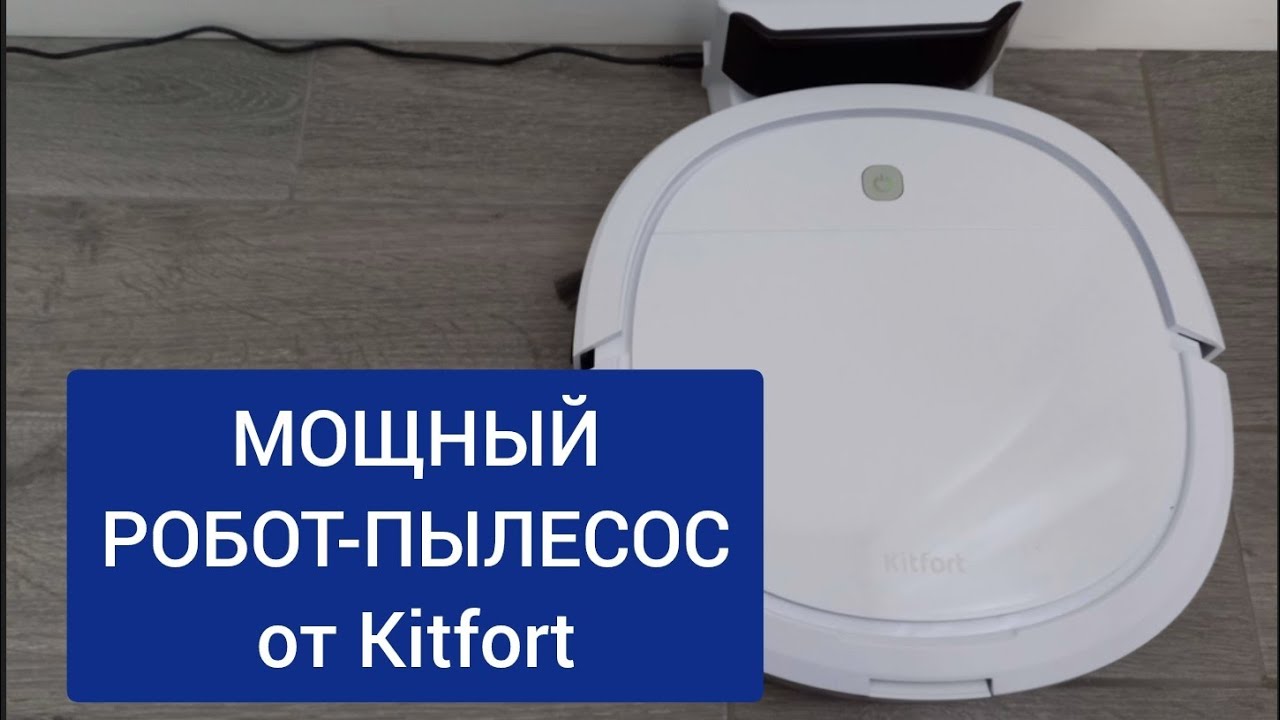 Крутой робот-пылесос Kitfort KT-5116