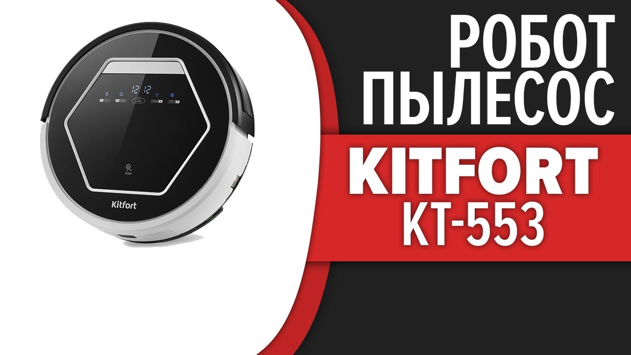 Робот-пылесос KITFORT KT-553