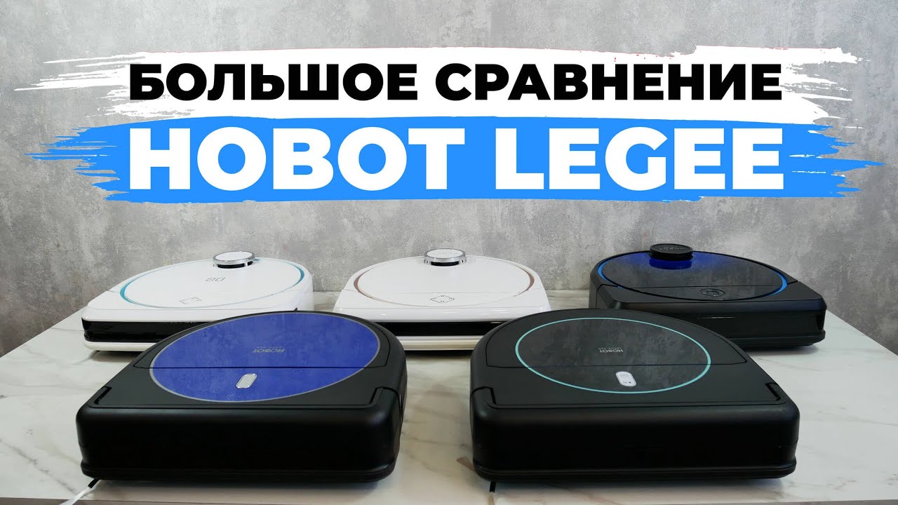 Сравнение роботов-пылесосов Hobot LEGEE 669, 688, 7, D7 и D8✅ Какой робот-пылесос Hobot выбрать?