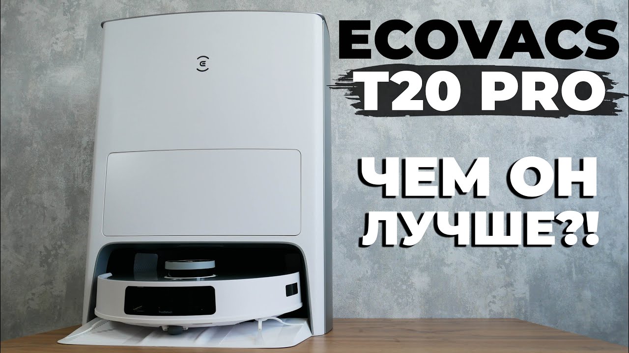 Ecovacs Deebot T20 Pro: мощное всасывание, подъем салфеток, улучшенная станция🔥 ОБЗОР и ТЕСТ✅