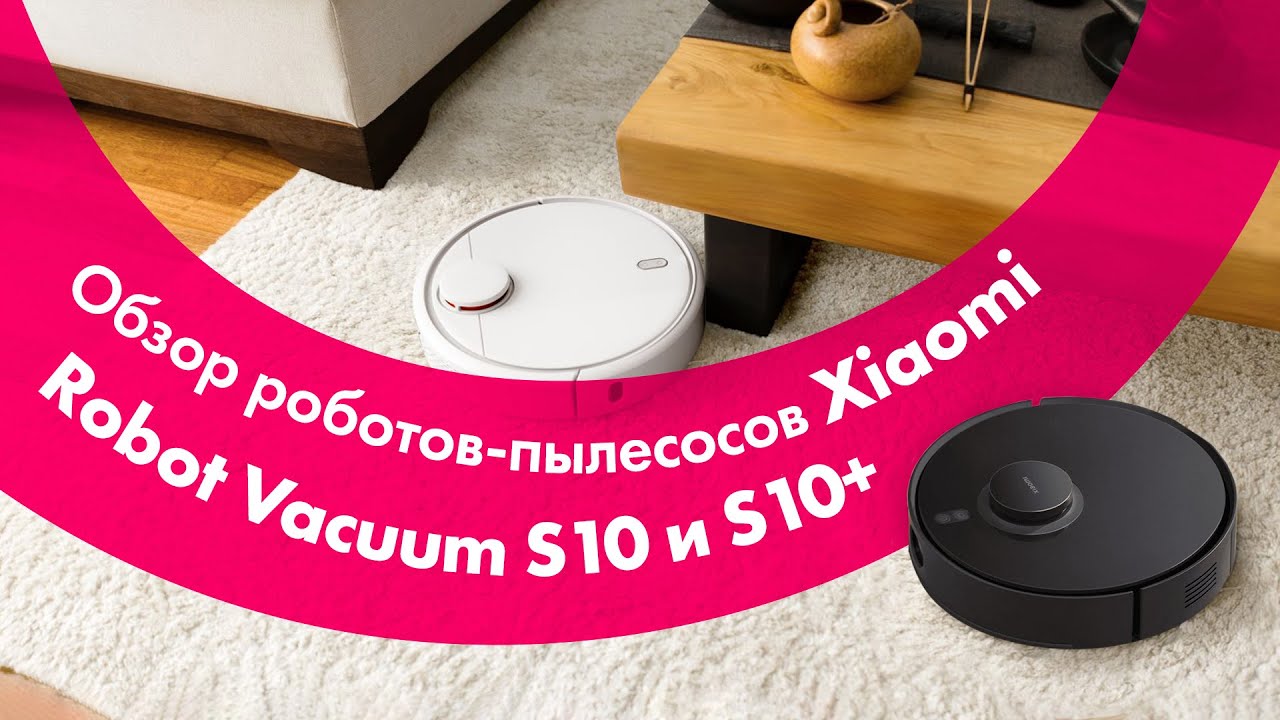 Xiaomi Robot Vacuum S10 и S10+ Plus 🔥 Обзор + БОЛЬШОЙ ТЕСТ
