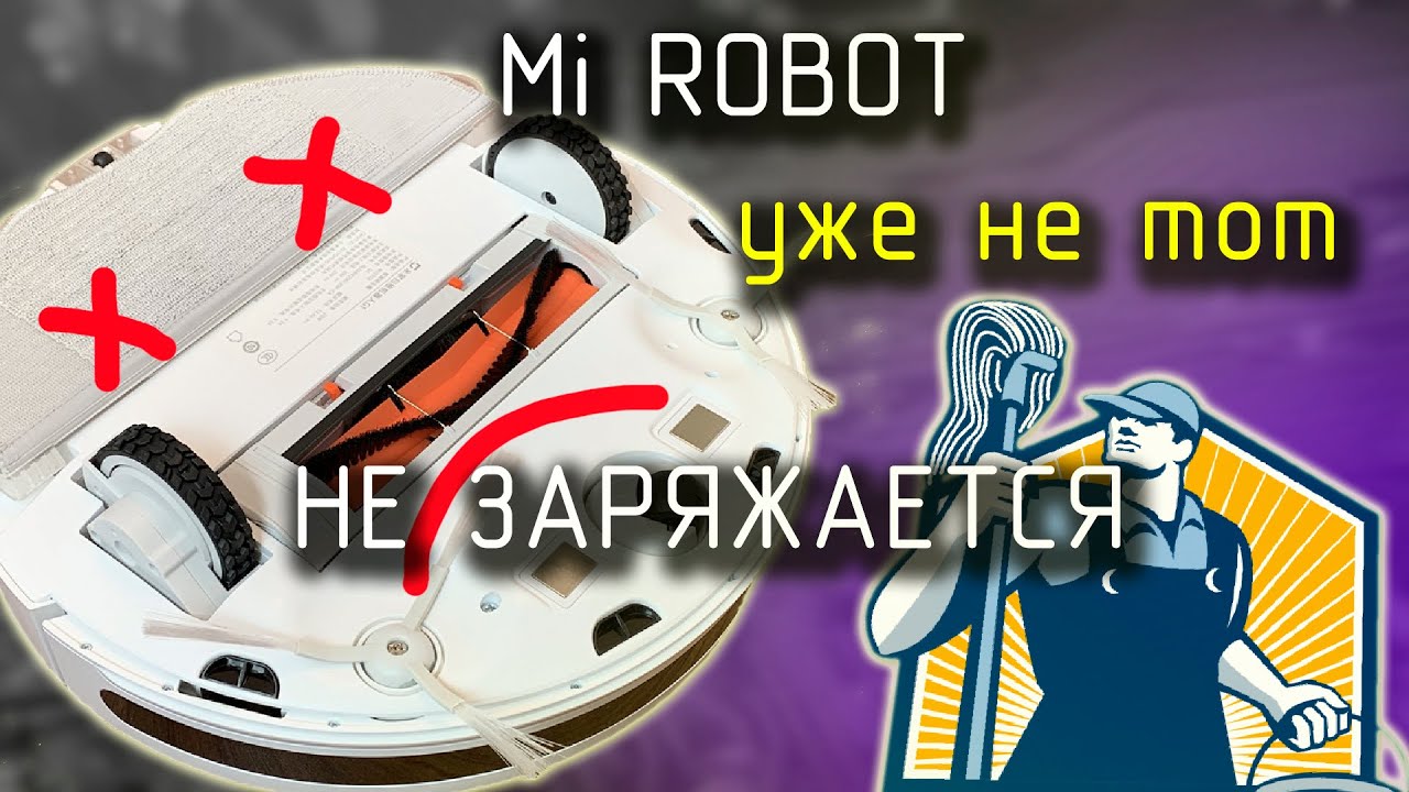 Не заряжается робот пылесос Mi Robot vacuum mopРЕМОНТ