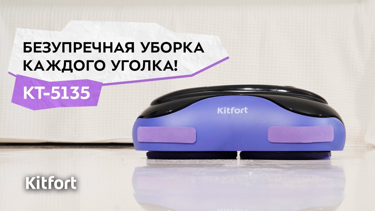 Робот-полотёр Kitfort КТ-5135
