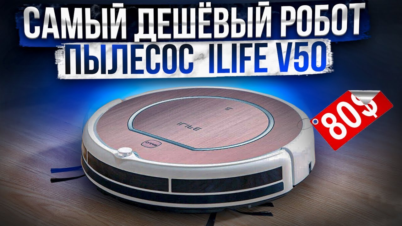 Самый дешевый робот пылесос - ilife v50