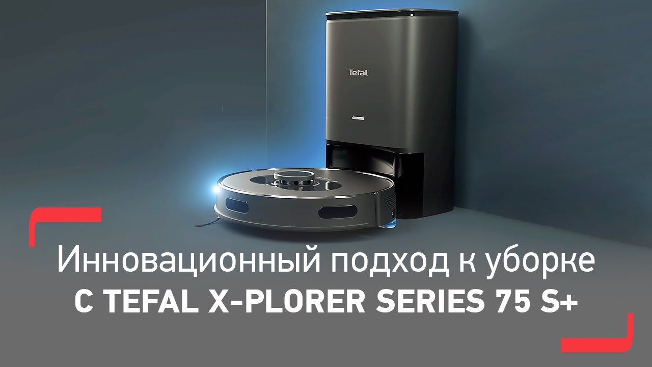 Tefal X-plorer Serie 75 S+ - автоматическая уборка на совершенно новом уровне